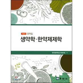 [동명사]생약학 한약제제학(요약집)(개정판), 동명사, 한국생약학교수협의회 저