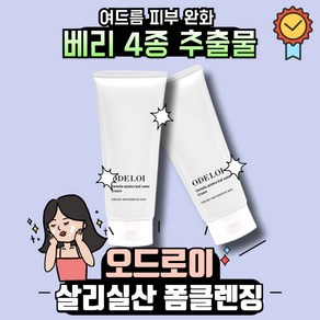 [본사정품] 오드로이 라즈베리 살리실산 폼클렌징 여드름성 피부완화 기능성화장품 노폐물제거 촉촉한보습감 블랙헤드제거 각질케어 저자극 하루마무리 기초스킨케어 여자친구선물, 1세트, 200ml