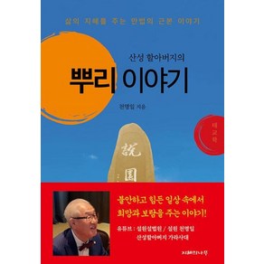 산성 할아버지의 뿌리 이야기 - 삶의 지혜를 주는 만법의 근본 이야기, 지혜의나무, 천명일