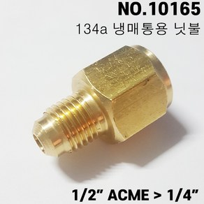 134 냉매통 퀵 아답타 CB-0405 10165 게이지 닛불 1/2ACME FEx1/4M