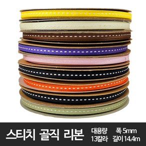 리본 스티치 골직 리본끈 포장리본 대용량 -폭 5/10/15/25mm/ 길이 약14.4m, 5mm 검정