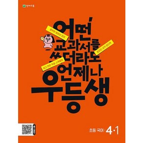 천재교육 우등생 초등 국어 4-1 (2024)