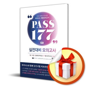 24 위아너스 간호사 국가시험 최종모의고사 PASS 177 (이엔제이 전용 사 은 품 증 정)