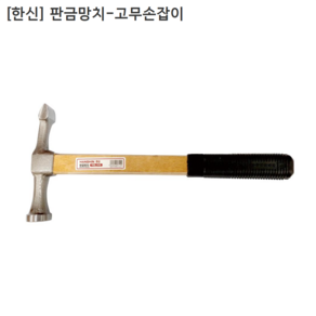 [한신] 판금망치 (고무손잡이) YGL-315 전장325mm, 1개