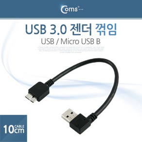 Coms USB 3.0 젠더 케이블 10cm A 우향꺾임 M to 마이크로 B Mico 꺽임 컴퓨터주변기기 용품 부품 어댑터 포트, 1개