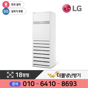 LG 휘센 스탠드형 인버터 냉난방기 58.5제곱미터(18) 실외기포함 PW0723R2SF, 일반배관형