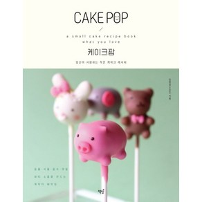 케이크팝(CAKE POP):당신이 사랑하는 작은 케이크 레시피