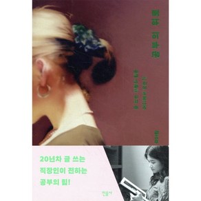 공부의 위로:글 쓰는 사람의 힘은 어디에서 오는가, 민음사, 곽아람