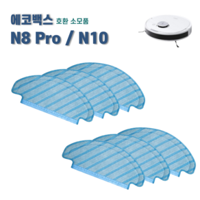 에코백스 디봇 N10 N8 pro T8 T9 물걸레 호환 소모품