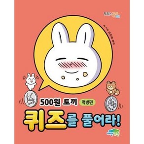 500원 토끼 퀴즈를 풀어라: 먹방편 (맛있는 공부 34), 파란정원