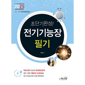 2025 초단기완성! 전기기능장 필기, 책과상상