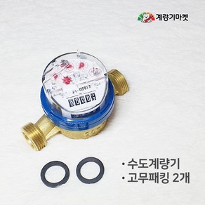 수도계량기 20mm 냉수용 건식 수도미터 교체용, 1개