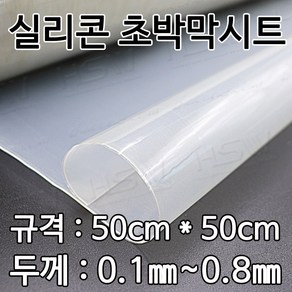 HSW 실리콘고무판/박막시트 [반투명] 50cm*50cm*0.1mm~0.8mm, 1개