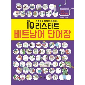 리스타트베트남어 단어장:하루 10분 그림으로 저절로 외워지는, 예스북