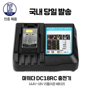 마끼다 BL1860 급속 충전기 DC18RC KC인증