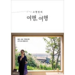 고현정의 여행 여행 : 풍경 사람 기억에 관한 오키나와 여행에세이, 꿈의지도, 고현정 저