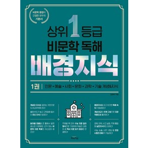 상위 1등급 비문학 독해 배경지식 1, 북아이콘, 국어영역