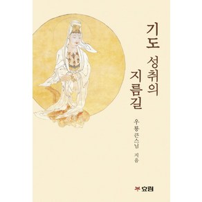 기도 성취의 지름길, 효림