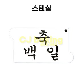 cjbaking 스텐실 축백일 떡 케익 커피, 1개