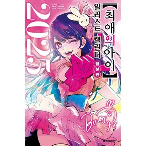 최애의 아이 15+일러스트 캘린더 2025 합본판