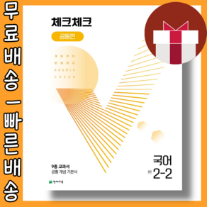 체크체크 중등 국어 2-2 공통편 중학 <2024/안전발송>, 중등2학년