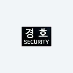 경호+SECURITY 검정+흰색 BW85 - 벨크로 자수 안전 경호 가드 유니폼 GUARD 시큐리티 스태프 보안 KOREA