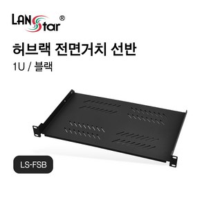 랜스타 LS-FSB 허브랙 전면거치 선반 검정 1U 280mm 최대하중 10KG