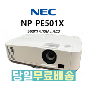 NEC PE501X 중고빔프로젝터