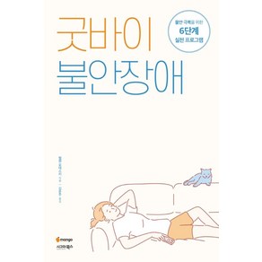 굿바이 불안장애:불안 극복을 위한 6단계 실천 프로그램