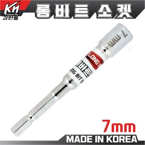 국산 롱비트소켓 7mm~24mm 복스알 드라이버비트 소켓 복스, 롱비트소켓 7mm, 1개, 본품(배터리없음)