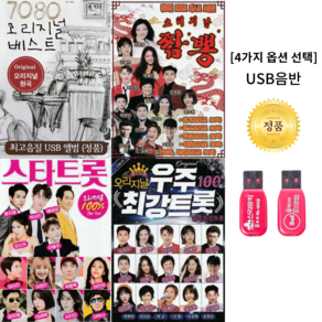 [옵션선택] 트로트USB음반 4개중/1개선택 인기트로트 노래모음, USB음반3번