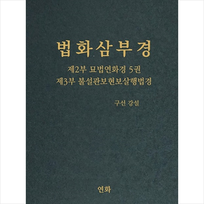 법화삼부경 제2부 묘법연화경 5권 제3부 불설관보현보살행법경 + 미니수첩 증정, 연화