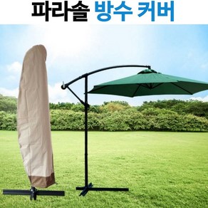 [홍스타]초대형 파라솔 보관커버 방수커버 UV코팅 자외선차단 탈색 변색방지 커버 케이스, 초대형 파라솔커버210D(블랙)