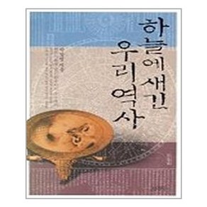 하늘에 새긴 우리역사, 김영사, 박창범 저