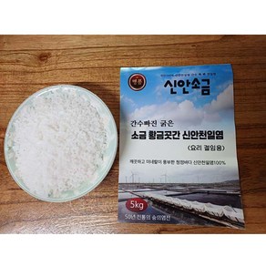 간수 쫙 빠진 탈수소금 굵은천일염