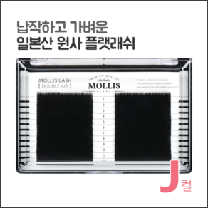 모리스래쉬 J컬, 1개, 0.10/8mm