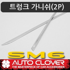 오토크로바 제이지에스 SM6 트렁크가니쉬(2P) D794