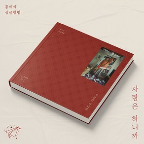 홍이삭 - 싱글앨범 사랑은 하니까 (Pod. 최유리) 다이어리 노트 앨범(256p)+포토카드(랜덤 2종)