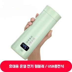 휴대용 스테인리스 온열 텀블러 전기 충전식 USB 450ml, 핑크스마트모델USBC-type보온(플러그인)