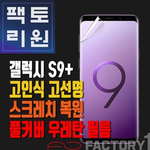 팩토리원 갤럭시S9플러스(G965) 우레탄 3D 풀커버 필름 1매 2매 5매 10매