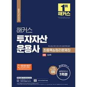 2024 해커스 투자자산운용사 최종핵심정리문제집 해커스금융