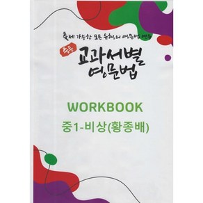 중등 교과서별 영문법 워크북(WORKBOOK) 중1 비상(황종배) : 출제 가능한 모든 유형의 영문법 연습, 영어영역, 중등1학년