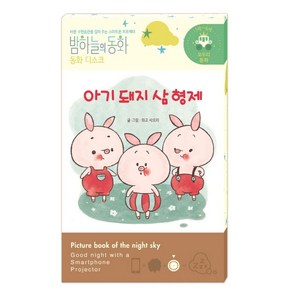 밤하늘의 동화 동화 디스크: 아기 돼지 삼 형제:바른 수면습관을 길러 주는 스마트폰 프로젝터, 종이나라