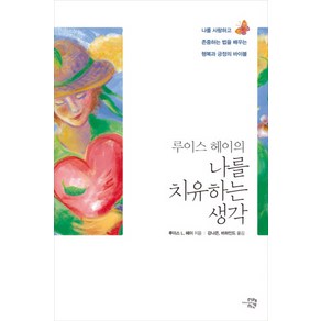 루이스 헤이의 나를 치유하는 생각:나를 사랑하고 존중하는 법을 배우는 행복과 긍정의 바이블