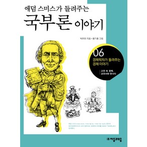 애덤 스미스가 들려주는국부론 이야기:고전 속 경제 교과서와 만나다, 자음과모음