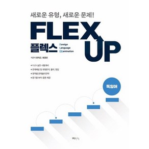 FLEX UP 독일어, HUINE