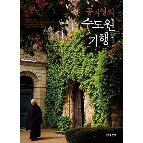 공지영의 수도원 기행 1, 분도출판사, 공지영