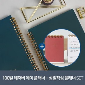 [SET] 100일 Resevoi 레저버 데이 스터디 플래너 + 삼일작심 플래너 탁상형