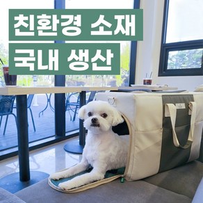 강아지 고양이 가방 국산 친환경 이동가방 기내용 고양이 산책 이동장 슬링백, 베이지, 1개