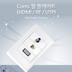 Coms 월 플레이트 NT442/HDMI/RF/UTP/벽면 변환젠더/기타-기타 변환젠더, 선택없음, 1개